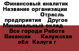 Финансовый аналитик › Название организации ­ Michael Page › Отрасль предприятия ­ Другое › Минимальный оклад ­ 1 - Все города Работа » Вакансии   . Калужская обл.,Калуга г.